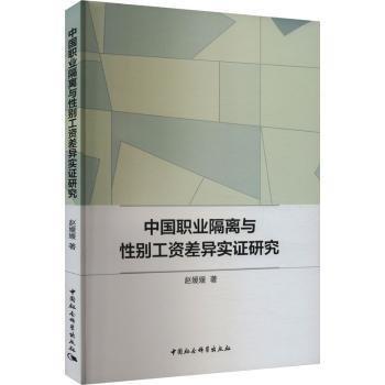 中國職業(yè)隔離與性別工資差異實(shí)證研究