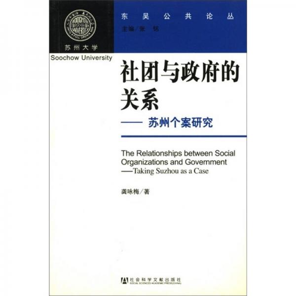 東吳公共論叢·社團(tuán)與政府的關(guān)系：蘇州個(gè)案研究