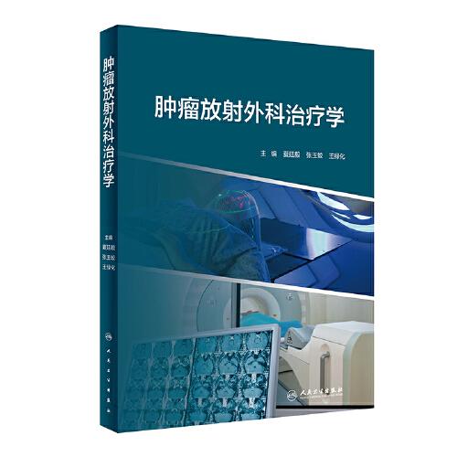 腫瘤放射外科治療學(xué)
