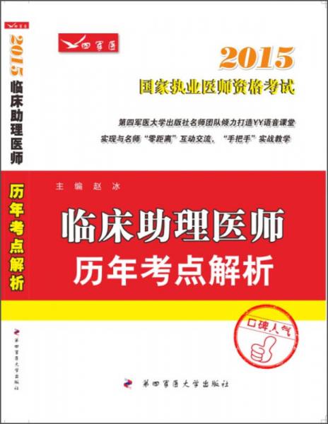 2015临床助理医师历年考点解析