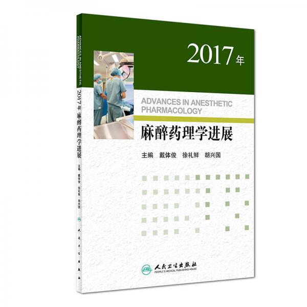 2017年麻醉藥理學進展