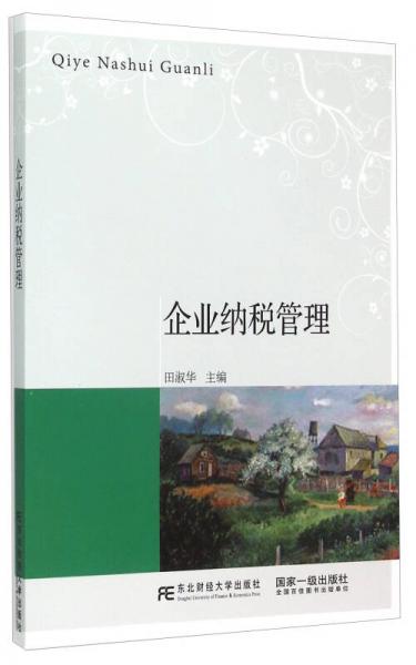 企業(yè)納稅管理