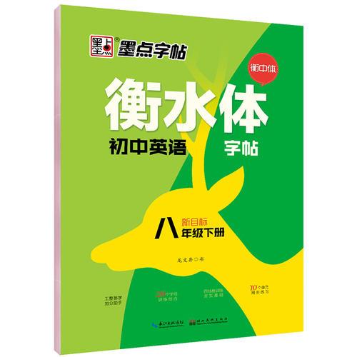 墨点字帖初中生英语作文练习衡水体新目标八年级下册教材同步作业本