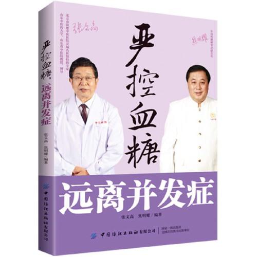 嚴控血糖 遠離并發(fā)癥
