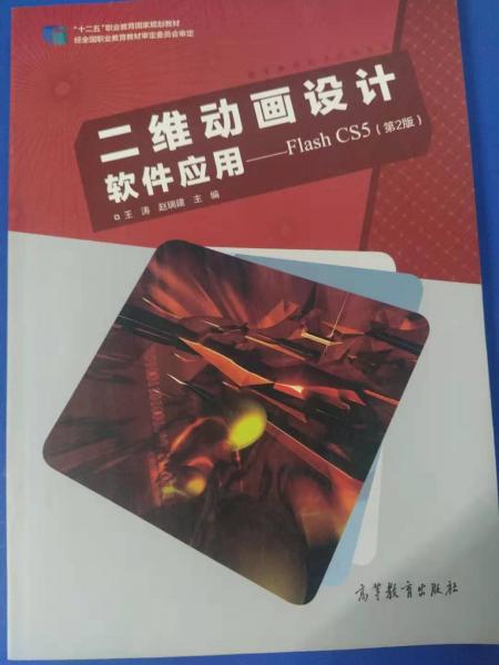 二維動(dòng)畫設(shè)計(jì)軟件應(yīng)用 [王濤, 趙瑞建, 主編]