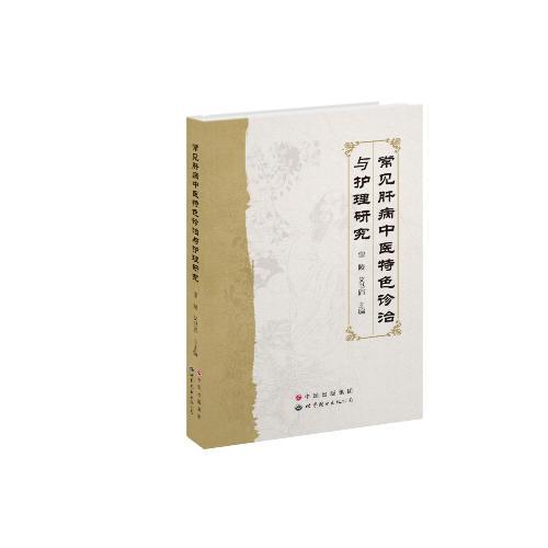 常見肝病中醫(yī)特色診治與護理研究