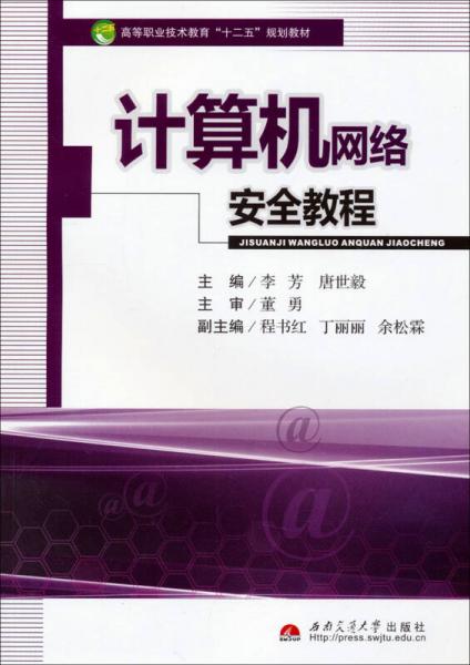 计算机网络安全教程/高等职业技术教育“十二五”规划教材