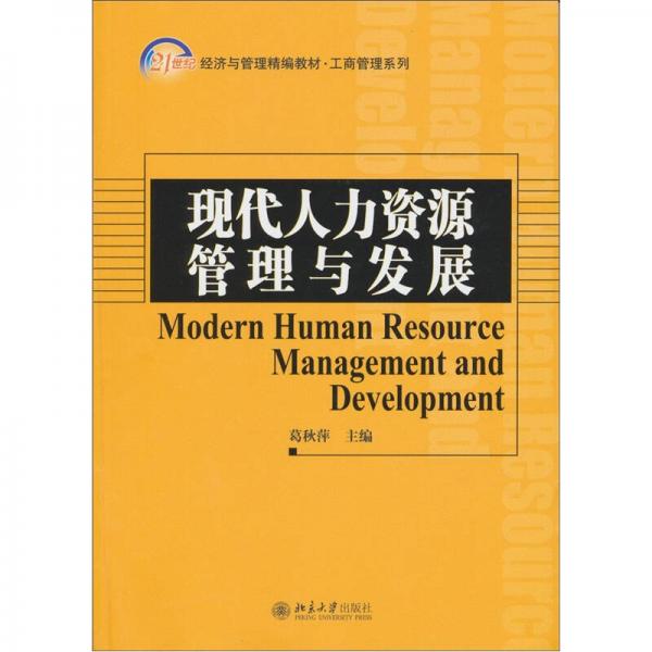 現(xiàn)代人力資源管理與發(fā)展/21世紀(jì)經(jīng)濟(jì)與管理精編教材·工商管理系列