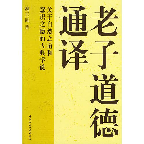 老子道德通譯：關于自然之道和意識之德的古典學說
