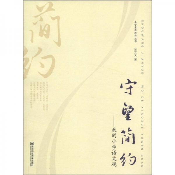 守望簡(jiǎn)約：我的小學(xué)語(yǔ)文觀(guān)