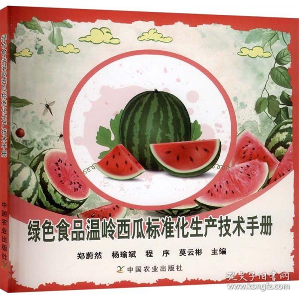 绿色食品温岭西瓜标准化生产技术手册