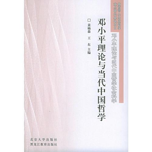鄧小平理論與當(dāng)代中國哲學(xué)