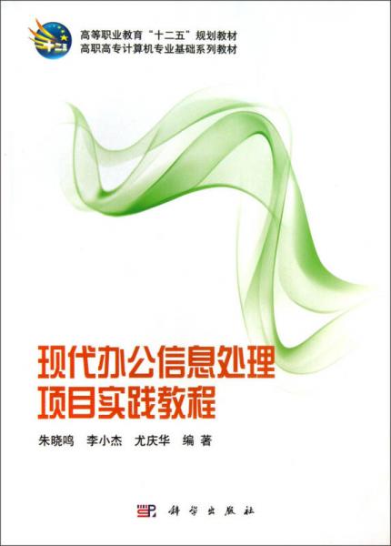 高等職業(yè)教育“十二五”規(guī)劃教材·高職高專計(jì)算機(jī)專業(yè)基礎(chǔ)系列教材：現(xiàn)代辦公信息處理項(xiàng)目實(shí)踐教程