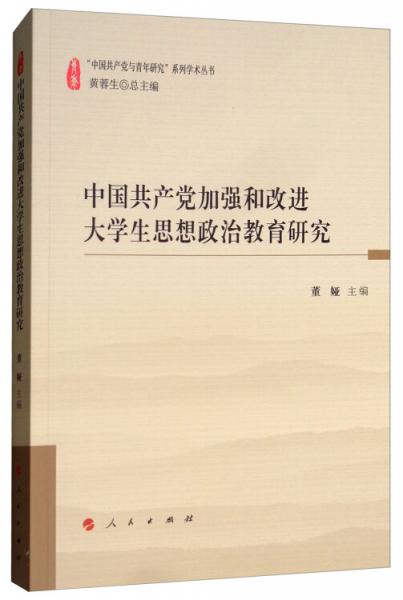 中國共產(chǎn)黨加強和改進大學生思想政治教育研究/“中國共產(chǎn)黨與青年研究”系列學術(shù)叢書