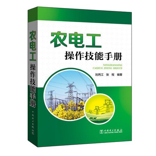 農(nóng)電工操作技能手冊
