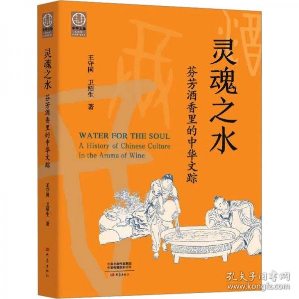 灵魂之水：芬芳酒香里的中华文踪