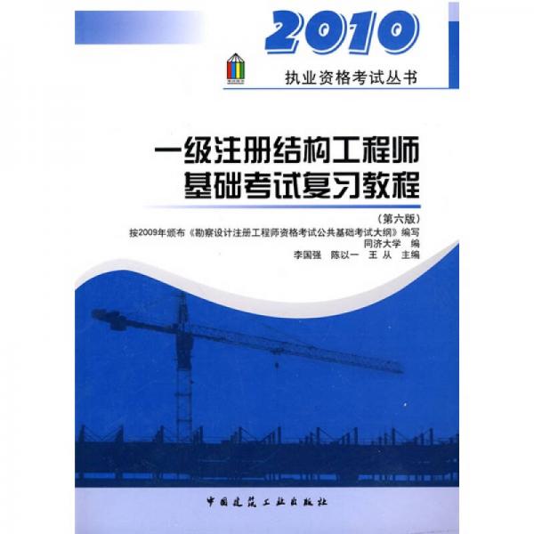 2010执业资格考试丛书：一级注册结构工程师基础考试复习教程（第6版）