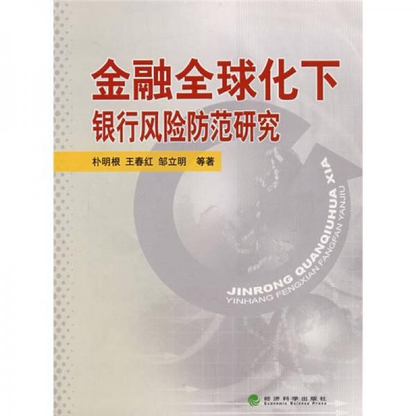 金融全球化下銀行風(fēng)險(xiǎn)防范研究