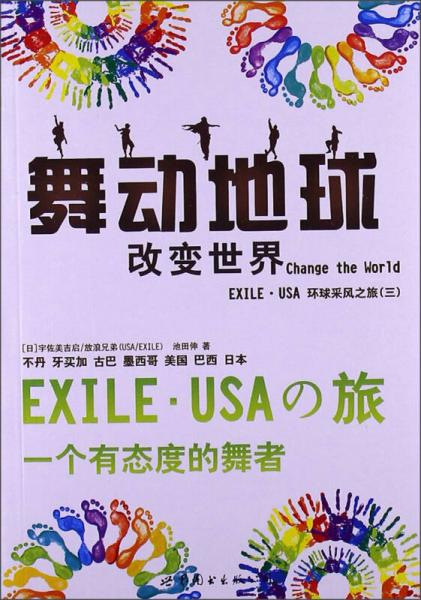 舞動(dòng)地球Change the World改變世界 —— EXILE·USA環(huán)球采風(fēng)之旅（三）