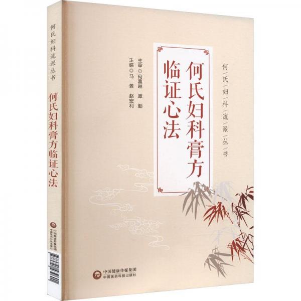 何氏婦科膏方臨證心法