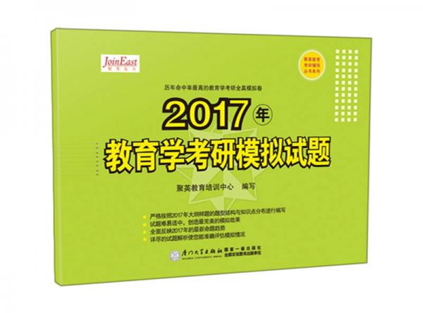 2017年教育学考研模拟试题