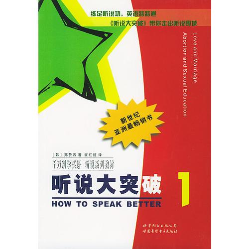 聽說(shuō)大突破1（1書2磁帶）