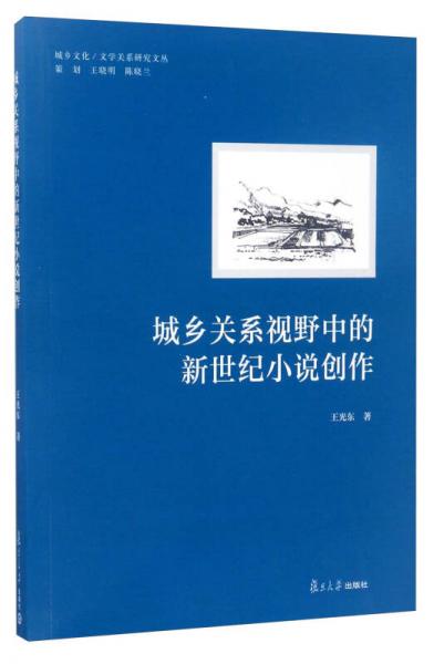 城乡文化文学关系研究文丛：城乡关系视野中的新世纪小说创作