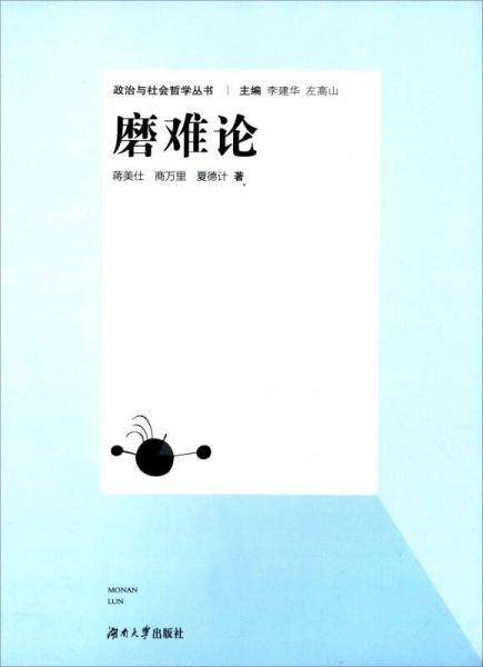 磨難論