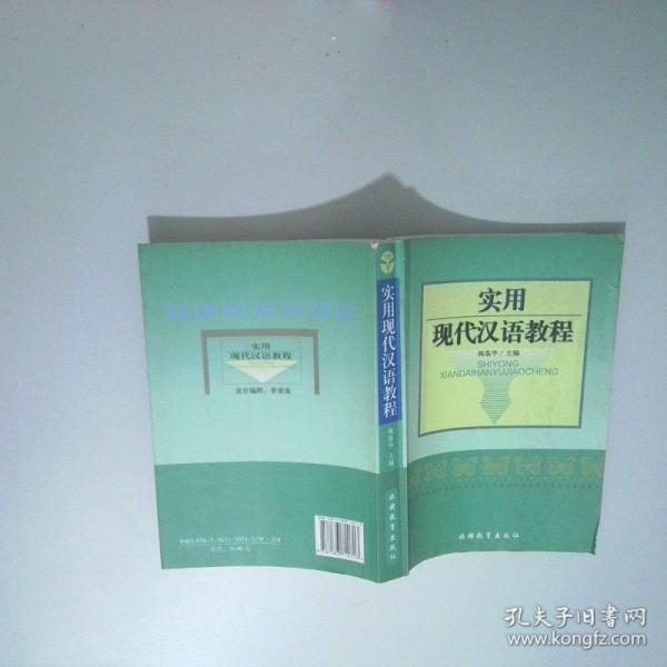 實用現(xiàn)代漢語教程