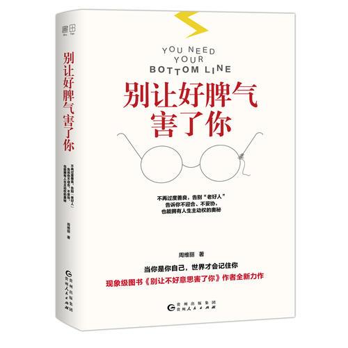 別讓好脾氣害了你（不再過度善良，告別“老好人”；告訴你不迎合、不妥協(xié)，也能擁有人生主動權(quán)的奧秘）