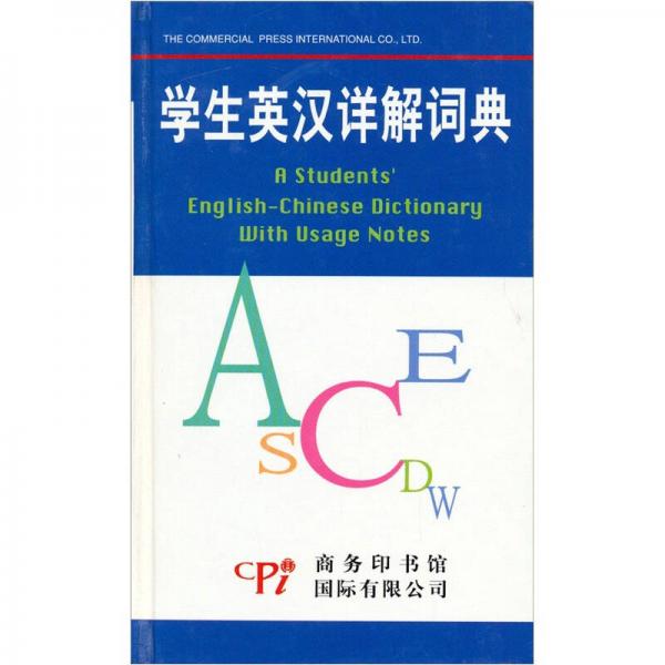 學(xué)生英漢詳解詞典