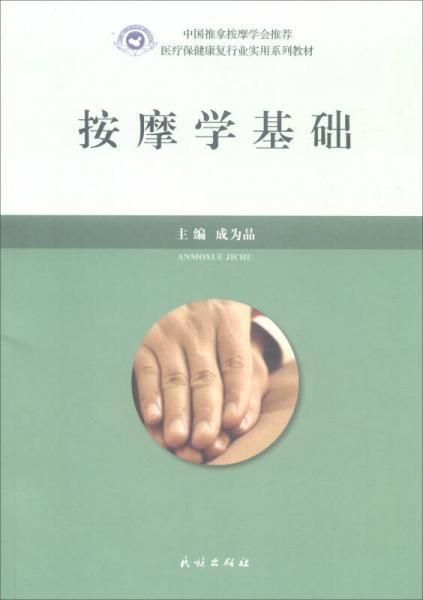 按摩學(xué)基礎(chǔ)