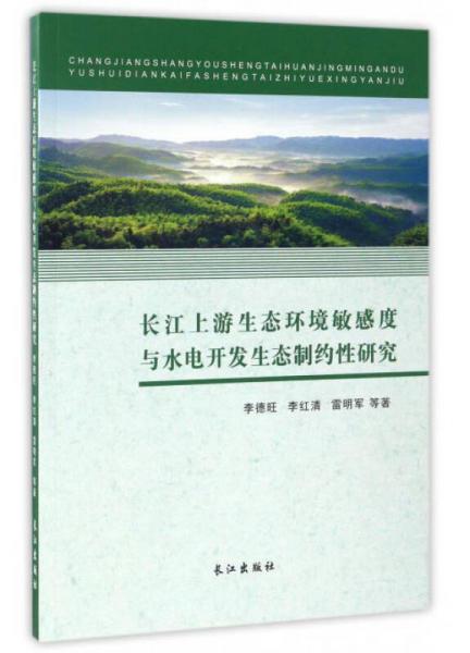 長江上游生態(tài)環(huán)境敏感度與水電開發(fā)生態(tài)制約性研究