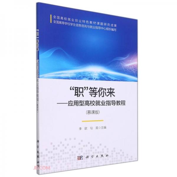職等你來--應(yīng)用型高校就業(yè)指導(dǎo)教程(慕課版)