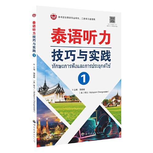 泰語聽力技巧與實(shí)踐（1）