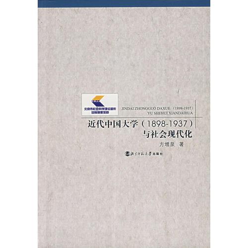 近代中國(guó)大學(xué)（1898-1937）與社會(huì)現(xiàn)代化