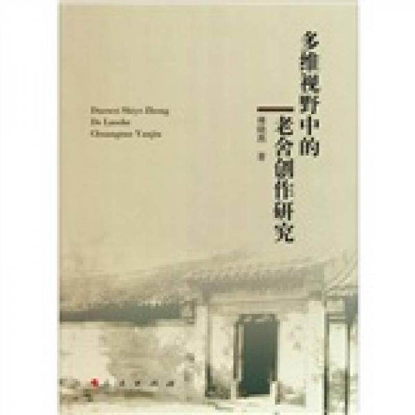 多維視野中的老舍創(chuàng)作研究
