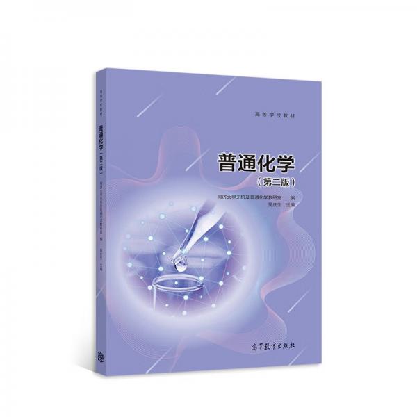 普通化學(xué)（第二版）