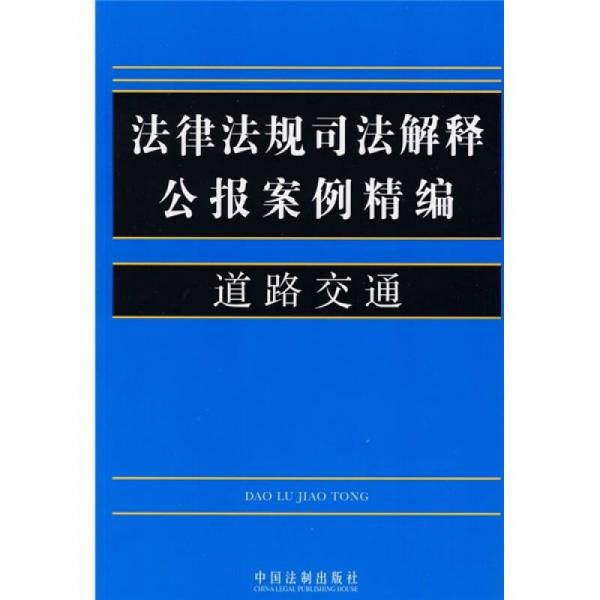 法律法規(guī)司法解釋公報案例精編16：道路交通