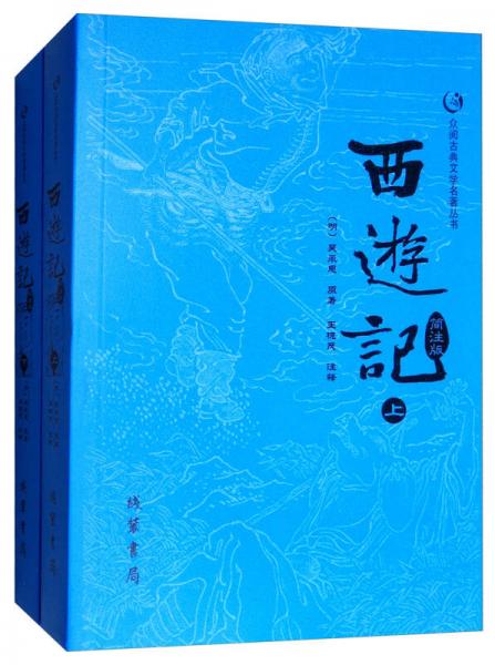 西游记简注版（套装上下册）/众阅古典文学名著丛书
