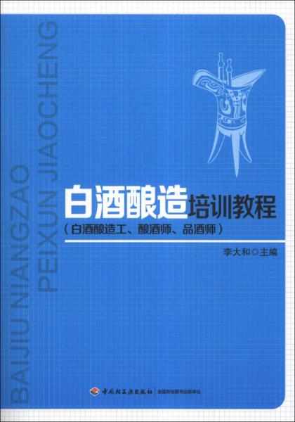 白酒酿造培训教程