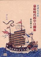 迷濛七世紀(jì)：幕府時代的中日關(guān)系