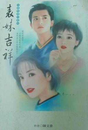 表妹吉祥