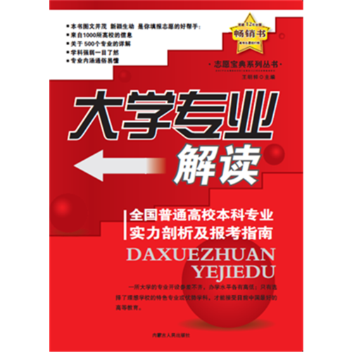 大學(xué)專業(yè)解讀——全國普通高校本科專業(yè)實力剖析及報考指南