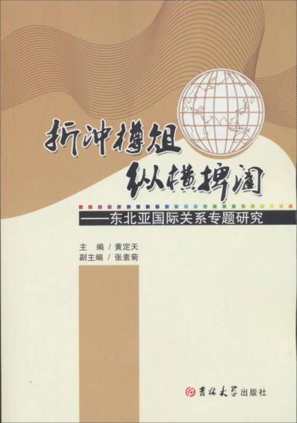 折冲樽俎、纵横捭阖：东北亚国际关系专题研究