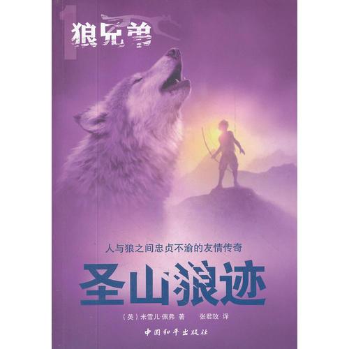 狼兄弟系列之一圣山狼迹