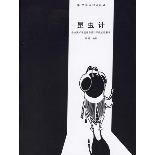 昆蟲計