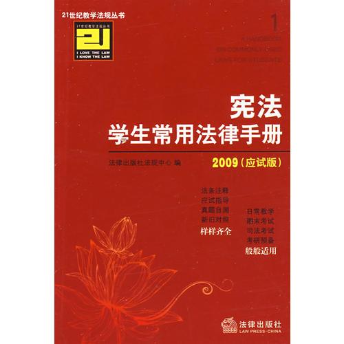 憲法學(xué)生常用法律手冊(cè)(2009 應(yīng)試版)