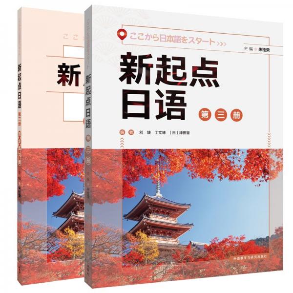 新起點日語(3)(學(xué)生用書)