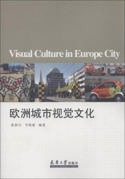 欧洲城市视觉文化
